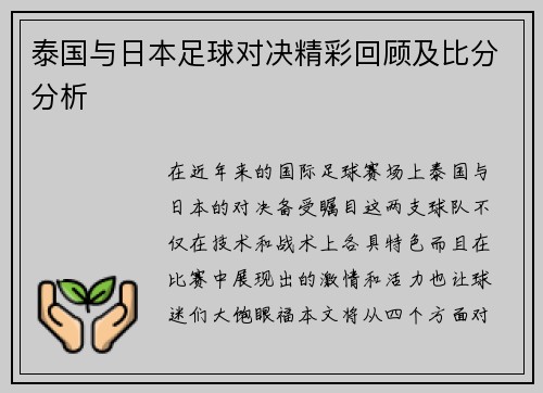 泰国与日本足球对决精彩回顾及比分分析