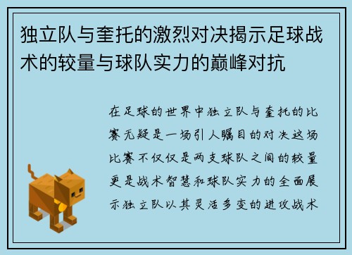 独立队与奎托的激烈对决揭示足球战术的较量与球队实力的巅峰对抗