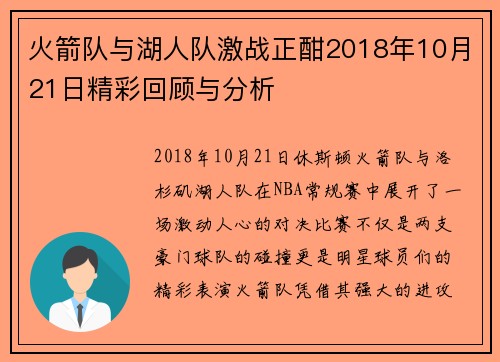 火箭队与湖人队激战正酣2018年10月21日精彩回顾与分析