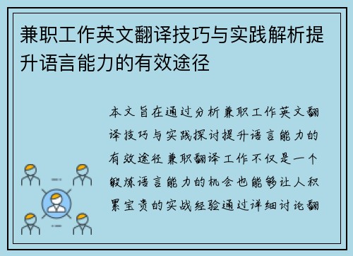 兼职工作英文翻译技巧与实践解析提升语言能力的有效途径