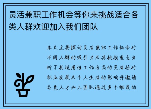 灵活兼职工作机会等你来挑战适合各类人群欢迎加入我们团队