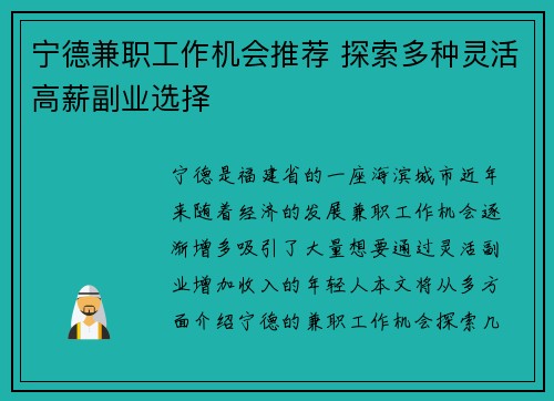 宁德兼职工作机会推荐 探索多种灵活高薪副业选择
