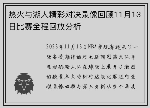 热火与湖人精彩对决录像回顾11月13日比赛全程回放分析