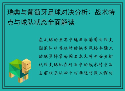 瑞典与葡萄牙足球对决分析：战术特点与球队状态全面解读