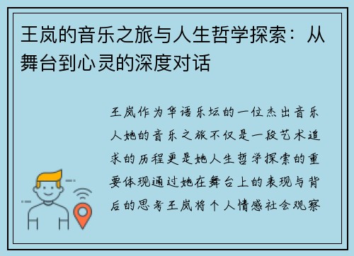 王岚的音乐之旅与人生哲学探索：从舞台到心灵的深度对话