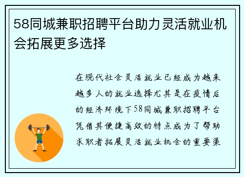 58同城兼职招聘平台助力灵活就业机会拓展更多选择