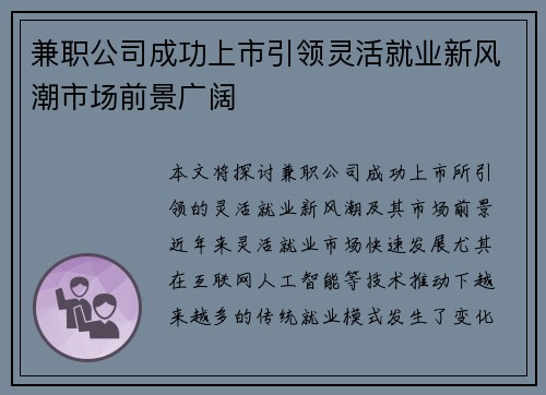兼职公司成功上市引领灵活就业新风潮市场前景广阔