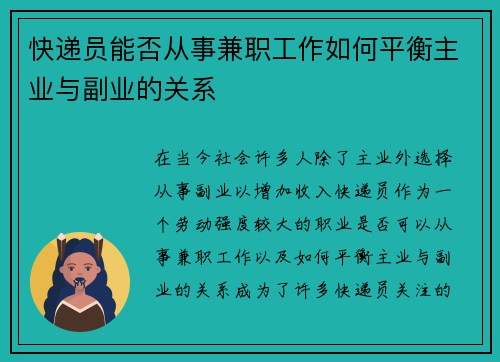 快递员能否从事兼职工作如何平衡主业与副业的关系