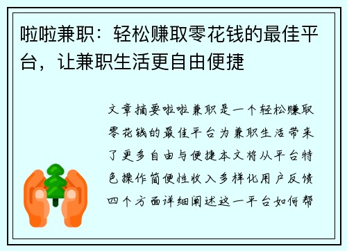 啦啦兼职：轻松赚取零花钱的最佳平台，让兼职生活更自由便捷