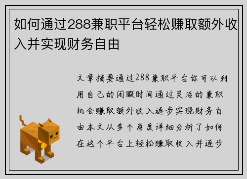 如何通过288兼职平台轻松赚取额外收入并实现财务自由