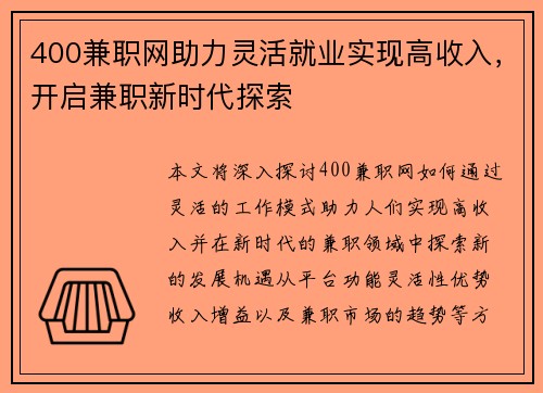 400兼职网助力灵活就业实现高收入，开启兼职新时代探索