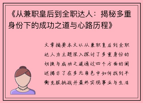 《从兼职皇后到全职达人：揭秘多重身份下的成功之道与心路历程》