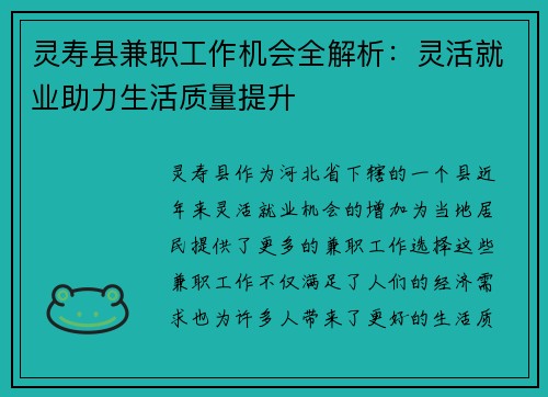 灵寿县兼职工作机会全解析：灵活就业助力生活质量提升