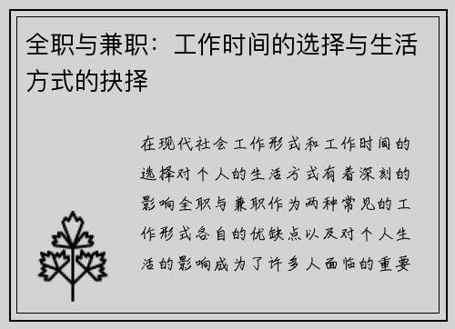 全职与兼职：工作时间的选择与生活方式的抉择
