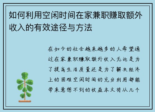 如何利用空闲时间在家兼职赚取额外收入的有效途径与方法
