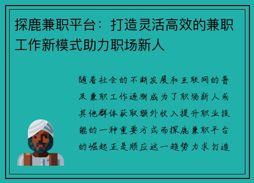 探鹿兼职平台：打造灵活高效的兼职工作新模式助力职场新人