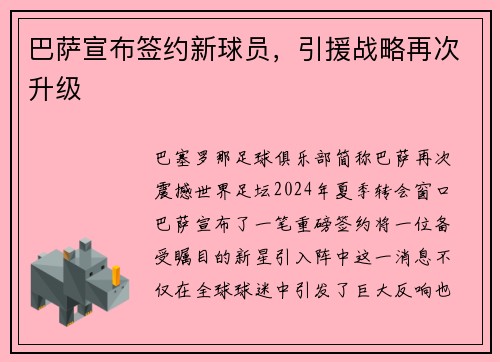 巴萨宣布签约新球员，引援战略再次升级