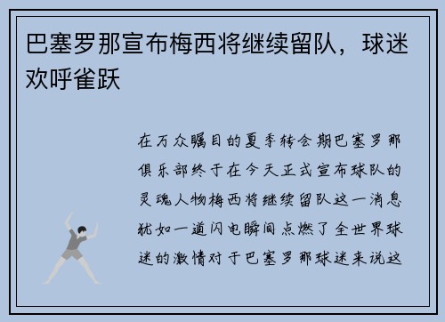 巴塞罗那宣布梅西将继续留队，球迷欢呼雀跃