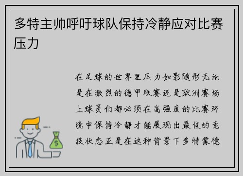 多特主帅呼吁球队保持冷静应对比赛压力