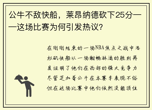 公牛不敌快船，莱昂纳德砍下25分——这场比赛为何引发热议？