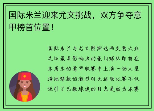 国际米兰迎来尤文挑战，双方争夺意甲榜首位置！