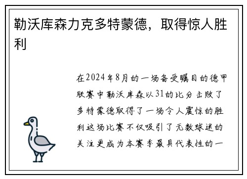 勒沃库森力克多特蒙德，取得惊人胜利