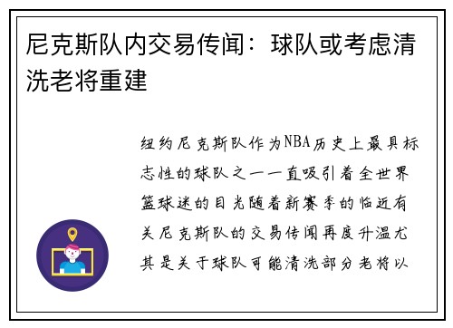尼克斯队内交易传闻：球队或考虑清洗老将重建