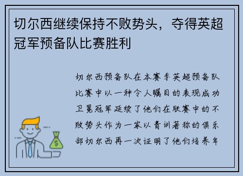 切尔西继续保持不败势头，夺得英超冠军预备队比赛胜利