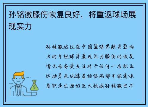 孙铭徽膝伤恢复良好，将重返球场展现实力