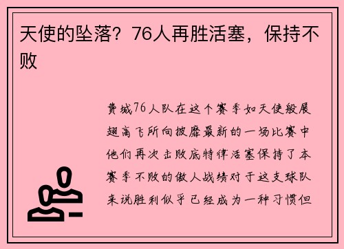 天使的坠落？76人再胜活塞，保持不败