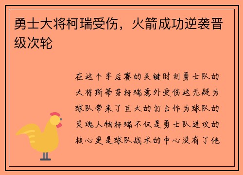 勇士大将柯瑞受伤，火箭成功逆袭晋级次轮