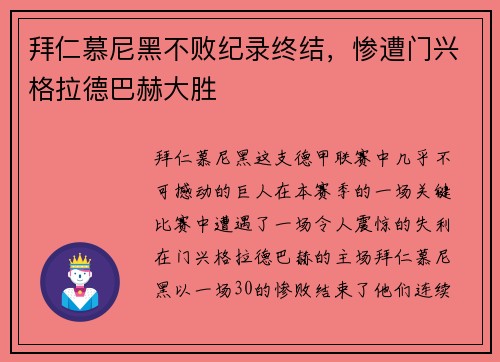 拜仁慕尼黑不败纪录终结，惨遭门兴格拉德巴赫大胜