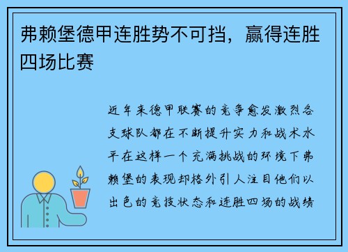 弗赖堡德甲连胜势不可挡，赢得连胜四场比赛