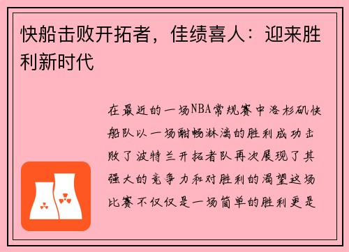 快船击败开拓者，佳绩喜人：迎来胜利新时代