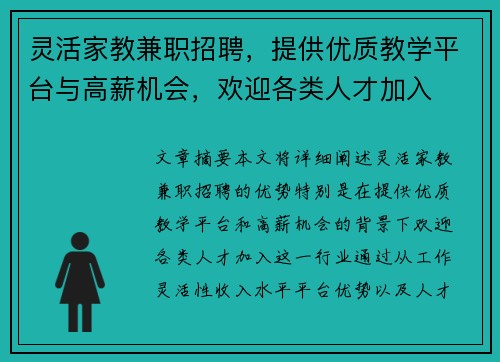 灵活家教兼职招聘，提供优质教学平台与高薪机会，欢迎各类人才加入