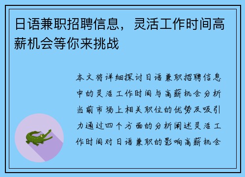 日语兼职招聘信息，灵活工作时间高薪机会等你来挑战