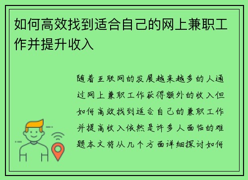 如何高效找到适合自己的网上兼职工作并提升收入