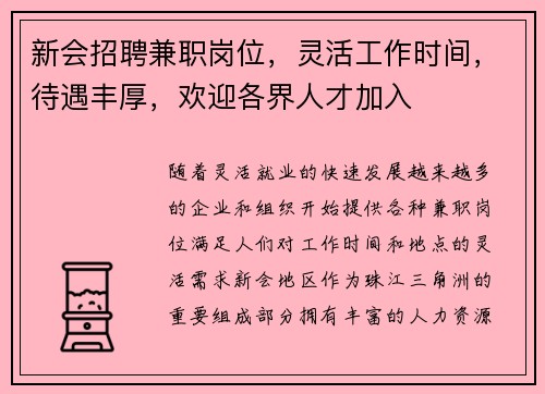新会招聘兼职岗位，灵活工作时间，待遇丰厚，欢迎各界人才加入