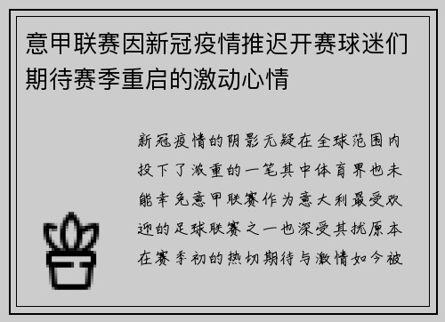 意甲联赛因新冠疫情推迟开赛球迷们期待赛季重启的激动心情