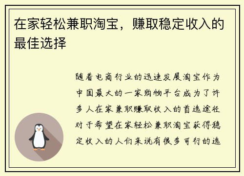 在家轻松兼职淘宝，赚取稳定收入的最佳选择