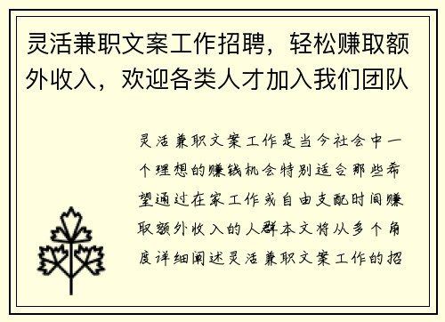 灵活兼职文案工作招聘，轻松赚取额外收入，欢迎各类人才加入我们团队
