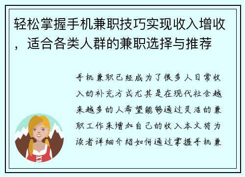 轻松掌握手机兼职技巧实现收入增收，适合各类人群的兼职选择与推荐