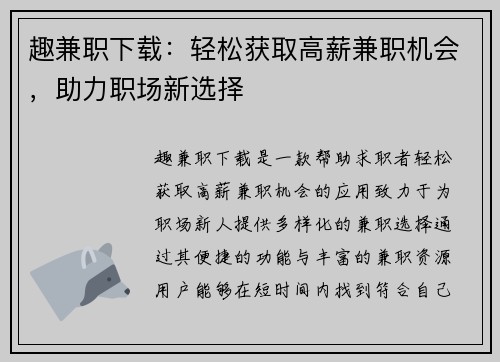 趣兼职下载：轻松获取高薪兼职机会，助力职场新选择