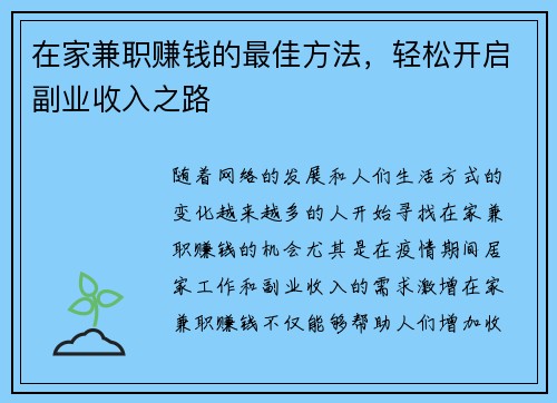 在家兼职赚钱的最佳方法，轻松开启副业收入之路