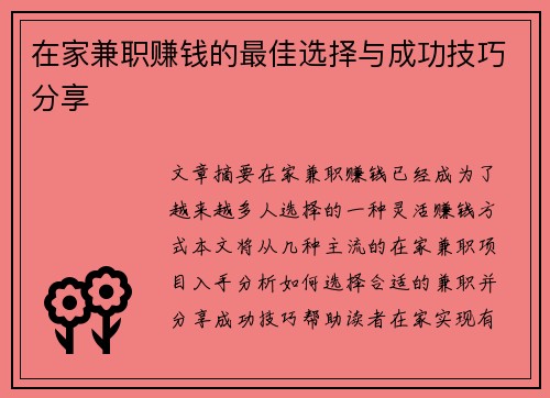 在家兼职赚钱的最佳选择与成功技巧分享