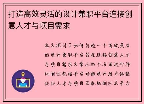 打造高效灵活的设计兼职平台连接创意人才与项目需求