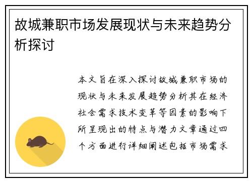 故城兼职市场发展现状与未来趋势分析探讨
