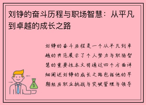 刘铮的奋斗历程与职场智慧：从平凡到卓越的成长之路