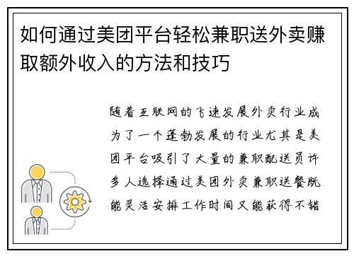 如何通过美团平台轻松兼职送外卖赚取额外收入的方法和技巧