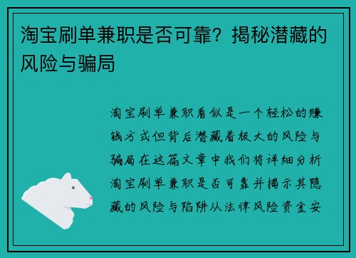 淘宝刷单兼职是否可靠？揭秘潜藏的风险与骗局